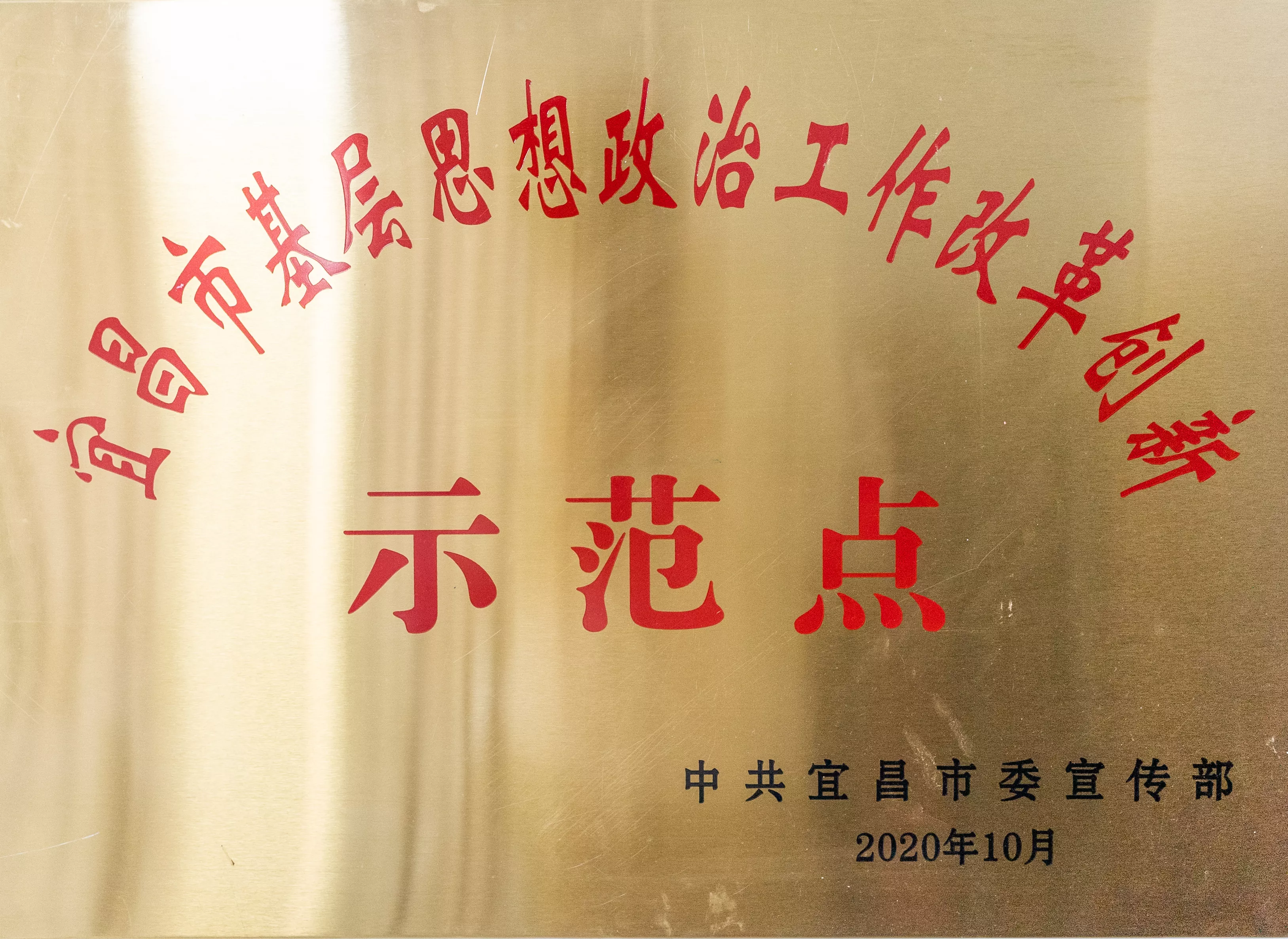 宜昌市基层思想政治工作改革创新示范点
