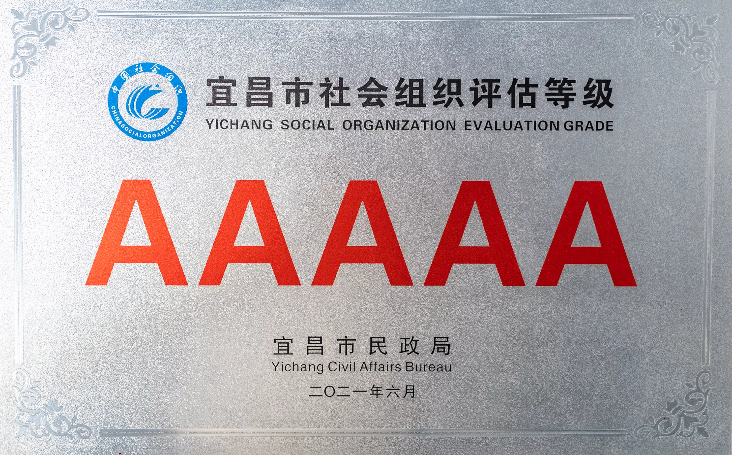 宜昌市社会组织评估等级：5A